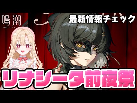 【#鳴潮】ついに明日！2.0が待ちきれない漂泊者集まれえええ！１２９【初見さん歓迎/めいちょう/wuthering waves/wuwa/新人Vtuber】#鳴潮RALLY