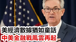 美經濟數據猶如童話，中美金融戰風雲再起【靜思有我】