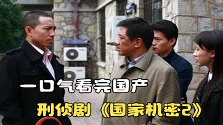 一口气看完刑侦剧《国家机密2》，国安局和间谍的尖峰对决 #好剧推荐 #影视解说 #影视 #电影解说 #电影 #电视剧 #