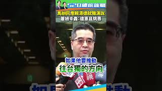 【520就職】馬辦回應賴清德就職演說　蕭旭岑轟：違憲且挑釁 @ChinaTimes #shorts #賴清德 #蕭旭岑 #兩岸 #總統 #就職 #演說 #致詞 #馬英九