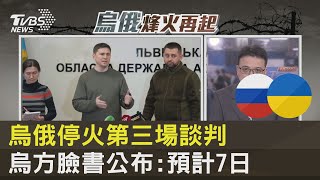烏俄停火第三場談判 烏方臉書公布:預計7日｜TVBS新聞
