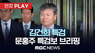 김건희 특검 문홍주 특검보 브리핑 - [현장PLAY] MBC뉴스 2025년 07월 17일