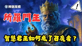 揭秘所羅門：從智慧君王到神秘學之王？｜神話探索 MythDiscovery