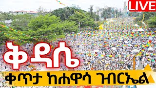 🔴LIVE #ቀጥታ_ከሐዋሳ_ገብርኤል ‼️👉ሐምሌ 20 || ዛሬ ሰንበት ነው