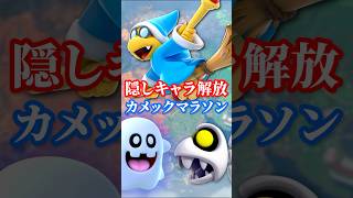 隠しキャラを最速で解放！「カメックマラソン」【マリオカート ワールド】#マリオカートワールド #マリオカート #隠しキャラ #キャラ解放 #カメック #mariokart #switch2