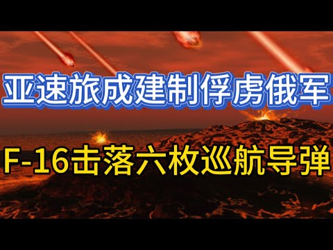 亚速旅成建制俘虏俄军；F-16一次出击击落6枚巡航导弹；乌军赤手空拳能坚持战斗么？20250328-2