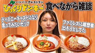 [Bikkuri Donkey] Maki Goto compares delicious hamburger steaks! [Exciting]