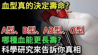 血型真的決定壽命？ A型、B型、AB型、O型，哪種血能更長壽？科學研究來告訴你真相，快來看看你的血型是否更長壽吧 | 健康Talks | 血型 | 壽命 | 長壽