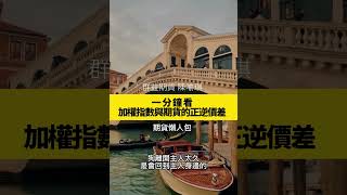加權指數與期貨的正逆價差是什麼？ #理財 #交易 #股票市場 #投資理財 #交易心法
