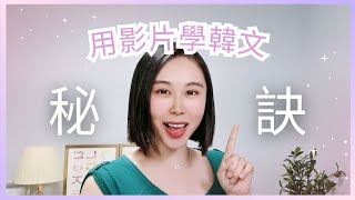 【韓文學習秘訣】如何利用YouTube影片高效學習韓文?🌟