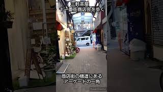 三軒茶屋・十一番街商店会を歩く #徒歩旅行 #徒歩 #街歩き #旅行 #walking #travel #日本 #japan #三軒茶屋