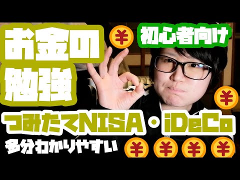 お金の勉強をしましょう【つみたてNISA、NISA、iDeCo】
