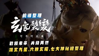 【霹靂懶人包】玄象裂變可不可以看｜六蝕玄曜、七大神祕、靖玄九星前情提要｜蓋文不專業介紹&猜測｜