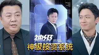 远霞👩‍💼《神级投资系统》（80集全）#短剧 #短劇 #月光看剧