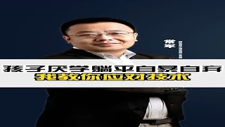 孩子厌学躺平自暴自弃，我来教你应对方法