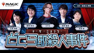 オリジナルマーダーミステリー「#どぐら邸殺人事件」【プレイヤーズコンベンション横浜2024 ステージイベント】