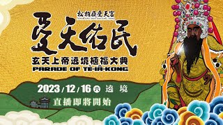 受天佑民 - 松柏嶺受天宮玄天上帝遶境植福大典  回宮安座  |  寶島神很大Online