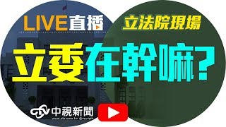 核二2號機 最快3月底"再啟用"  行政院長賴清德備詢│20180316中視新聞LIVE直播