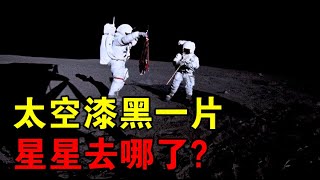 【宇宙观察】神舟12号航天员再次出舱，太空为何漆黑一片，星星去哪了？