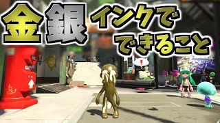 金銀インクでしかできない小ネタ集【スプラトゥーン2】 スプラ小ネタ
