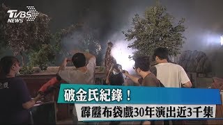 破金氏紀錄！ 霹靂布袋戲30年演出近3千集