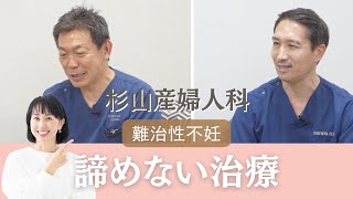 【難治性不妊】杉山産婦人科に聞く…何度も体外受精を繰り返すあなたへ
