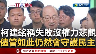 一刀未剪│柯建銘承認失敗! 喊話失敗的人沒有悲觀的權利 對於立委獲得"無敵星星" 柯建銘回應:會繼續守護民主價值! │焦點人物大現場20250726│三立新聞台