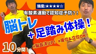 【10分間 脳トレ＋足踏み体操！】高齢者向けご自宅・デイサービスの体操に♪『有酸素運動で認知症予防！』