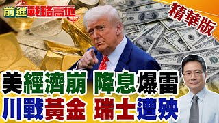 美經濟崩盤 川普狂壓 "降息"要來了! 聯準會放話 今年不止2次 "美股.美元"雙風險爆棚 黃金亂 瑞士炸 美中"金融戰"全面引爆!【前進戰略高地】精華版@全球大視野Global_Vision