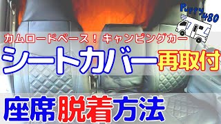 シートカバーのズレが気になる！｜カムロードベースのキャンカー｜シート外して直しました！｜購入時失敗談あり！｜Puppy480