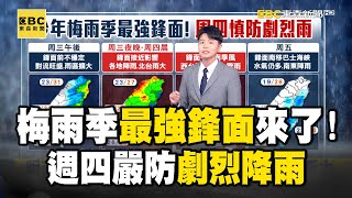 梅雨季最強鋒面「5/28抵台」！週四嚴防劇烈降雨【氣象看過來】20250527
