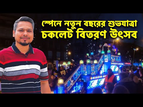 স্পেনে নতুন বছরের শুভযাত্রা! চকলেট বিতরণ উৎসব