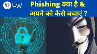 What is Phishing (In Hindi)? | Phishing क्या है ? | How to protect yourself from getting Phished?