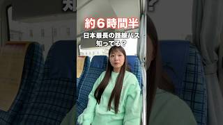 Do you know the longest route bus in Japan?
