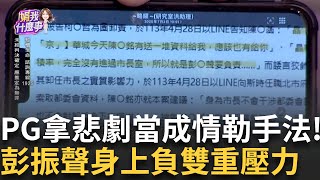 精華│ 拿悲劇成情勒手法!陳珮琪哭喊:該x樓的是我??啥?傷口上灑鹽? 京華城案曾想甩鍋彭振聲 彭振聲雙重壓力還有財產不明...│陳斐娟 主持 │20250703│關我什麼事