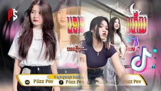 📛បទកំពុងល្បីក្នុង_tik tok,ReMix,2025📛🎬បទល្បីtik (បទកំពុងតែល្បីខ្លាំង)💥 Best ti Tik Tok_រីមិច 2025💥