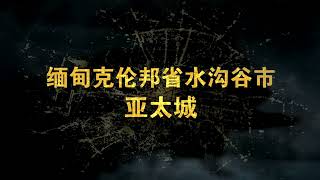 缅甸克伦邦省水沟谷市亚太城