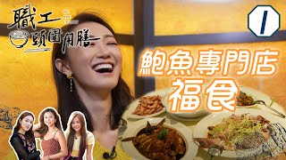 鮑魚專門店福食 | 職工頭圍用膳 #01 | 張寶兒、余思霆、何泳芍 | 粵語中字 | TVB 2022