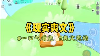 《打脸爽文》陪老公登山露营。半夜，男女混合的惨叫声将我惊醒……本该在我身边的老公，却一丝不挂的出现在隔壁女人的帐篷里。我赶到时，毒蛇盘踞正在他双腿之间…#一口氣看完 #小說 #故事