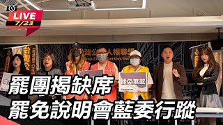 【#直播中LIVE】罷團揭缺席罷免說明會藍委行蹤