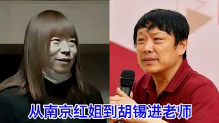 负重前行刷完了南京红姐的视频，红姐和胡锡进老师的相似之处，绝不仅仅是外貌