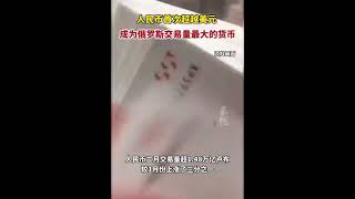 人民币成为俄罗斯交易量最大的货币。