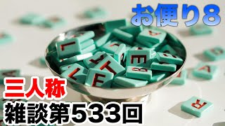 三人称雑談放送【第533回】