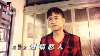 【MV首播】吳俊宏 - 愛情憨人 (官方完整版MV) HD