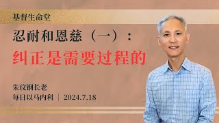 忍耐和恩慈（一）：纠正是需要过程的｜每日 - 20240718