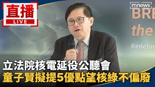 直播／立法院核電延役公聽會　童子賢擬提5優點望核綠不偏廢