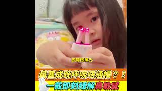 美國NEWEDO|無線鼻炎紅光理療儀【原裝行貨1年原廠保養】高效：每日使用5分鐘，21日可以明顯感到鼻炎發作減少、有效舒緩鼻敏感所引致的鼻塞、流鼻水、打噴嚔，及出現痕癢、紅筋、流眼水、眼腫等症狀