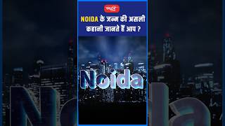 NOIDA के जन्म की असली कहानी जानते हैं आप ? #akarunsir #indianeconomy #shorts #viral #sanskritiias