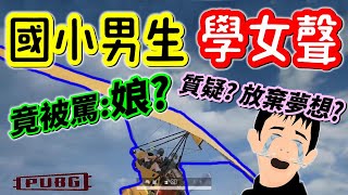 【絕地求生/社會觀察】10歲國小男生學習偽聲💥竟被同學說娘娘Ｏ...男生會女生的聲音就是娘？「被傳統迷思限制：你會放棄❓或是努力追求夢想❓」