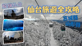 [🎌仙台旅遊全攻略🗾] 宮城縣 山形縣 🔓解鎖仙台 🏝️日本三景-松島 ❄️蔵王樹冰 🚅仙台駅 🏯瑞鳳殿 仙台城跡 🪼水族館 牛舌 DIY木芥子 ✈️移居日本物語⛩️ Sam & Dora 👨🏻👩🏻